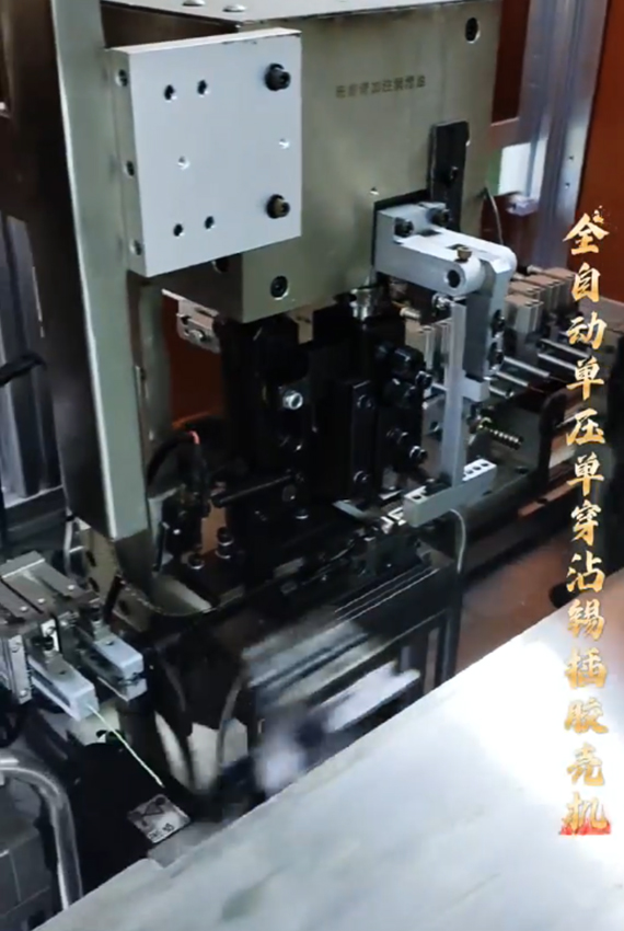 全自動單壓單穿沾錫插膠殼機